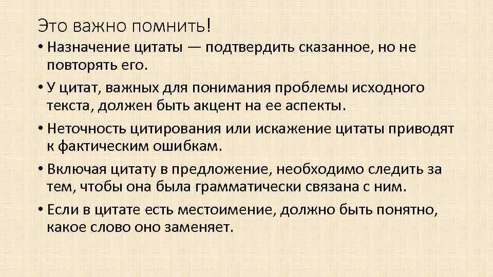 Это важно помнить! • Назначение цитаты — подтвердить сказанное, но не повторять его. •