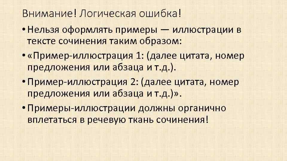 Внимание! Логическая ошибка! • Нельзя оформлять примеры — иллюстрации в тексте сочинения таким образом: