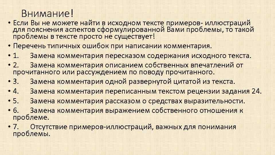 Внимание! • Если Вы не можете найти в исходном тексте примеров иллюстраций для пояснения