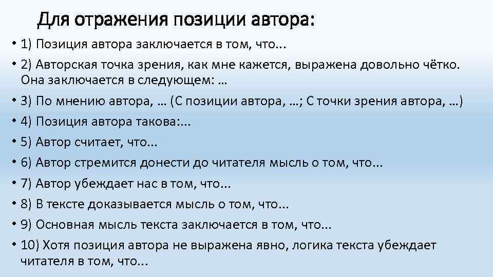 Для отражения позиции автора: • 1) Позиция автора заключается в том, что. . .