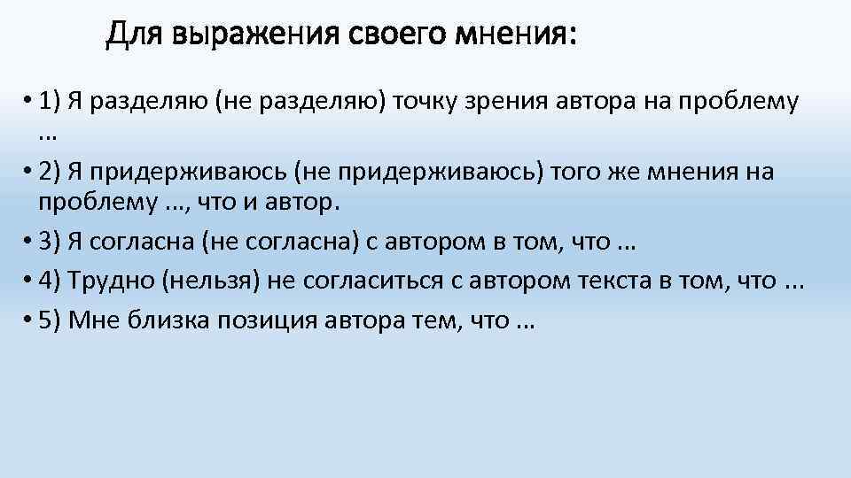 Для выражения своего мнения: • 1) Я разделяю (не разделяю) точку зрения автора на