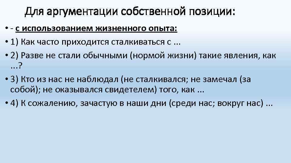 Для аргументации собственной позиции: • - с использованием жизненного опыта: • 1) Как часто