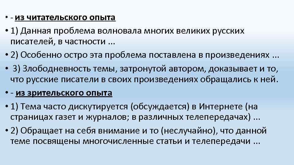  • - из читательского опыта • 1) Данная проблема волновала многих великих русских