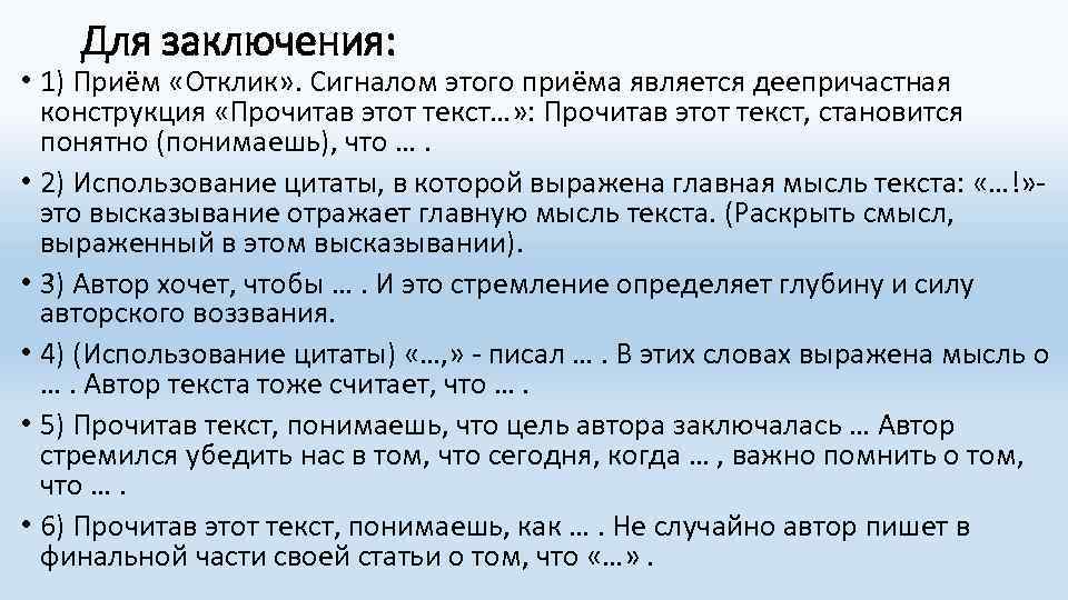 Для заключения: • 1) Приём «Отклик» . Сигналом этого приёма является деепричастная конструкция «Прочитав