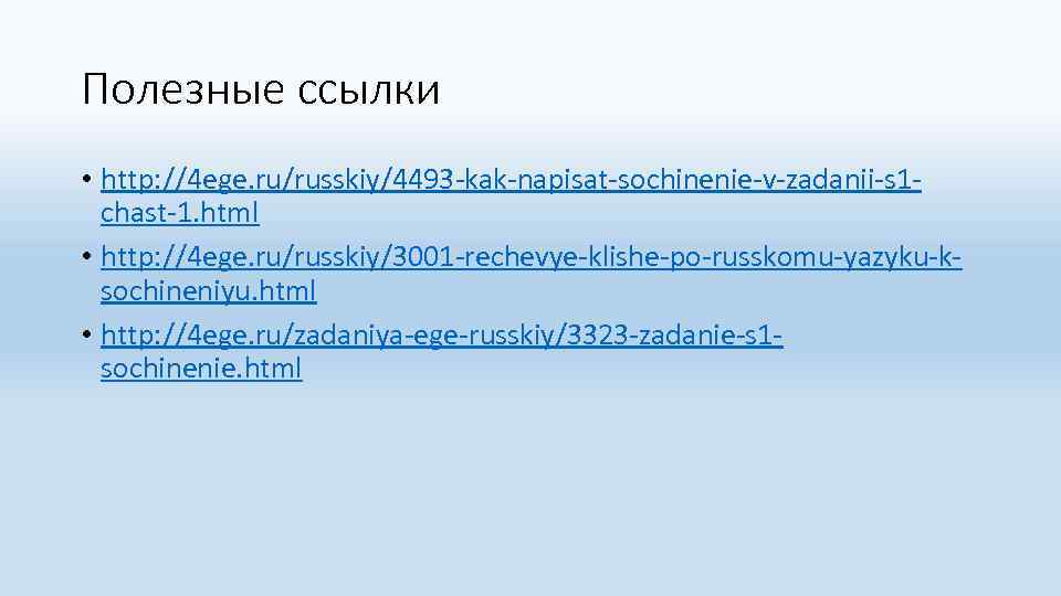 Полезные ссылки • http: //4 ege. ru/russkiy/4493 -kak-napisat-sochinenie-v-zadanii-s 1 chast-1. html • http: //4