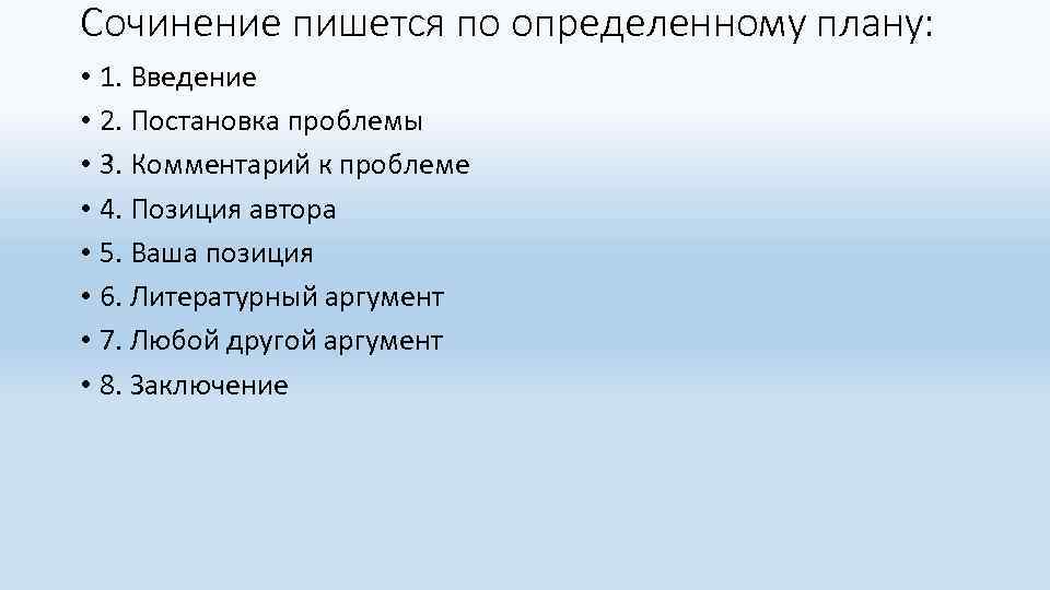 Сочинение пишется по определенному плану: • 1. Введение • 2. Постановка проблемы • 3.