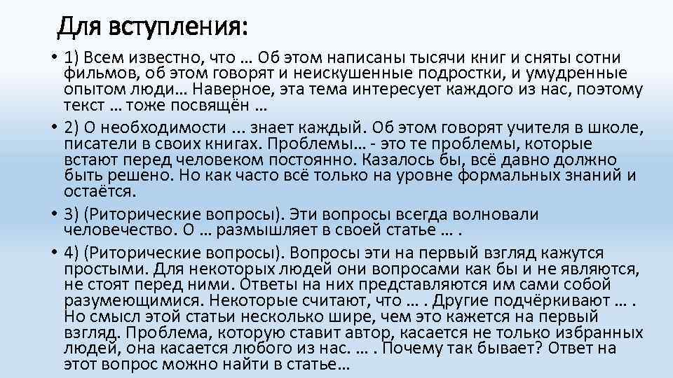 Для вступления: • 1) Всем известно, что … Об этом написаны тысячи книг и