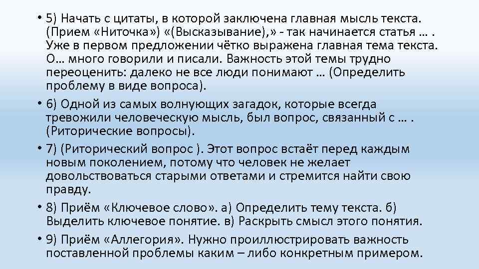  • 5) Начать с цитаты, в которой заключена главная мысль текста. (Прием «Ниточка»