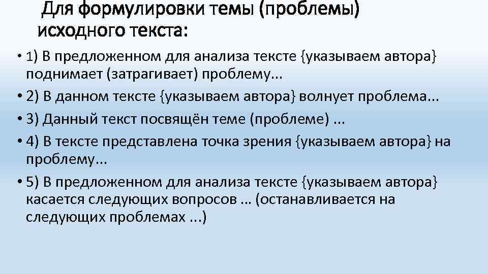 Для формулировки темы (проблемы) исходного текста: • 1) В предложенном для анализа тексте {указываем