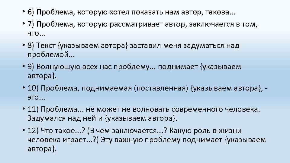  • 6) Проблема, которую хотел показать нам автор, такова. . . • 7)