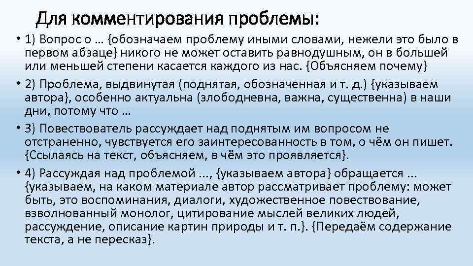 Для комментирования проблемы: • 1) Вопрос о … {обозначаем проблему иными словами, нежели это