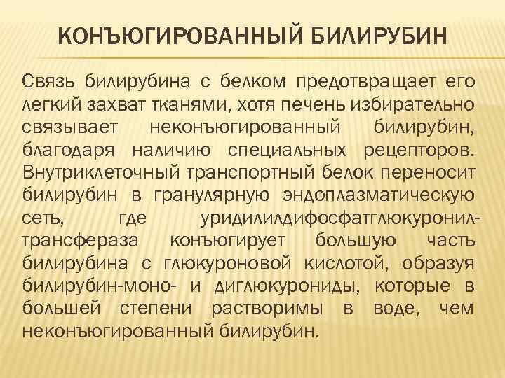 КОНЪЮГИРОВАННЫЙ БИЛИРУБИН Связь билирубина с белком предотвращает его легкий захват тканями, хотя печень избирательно