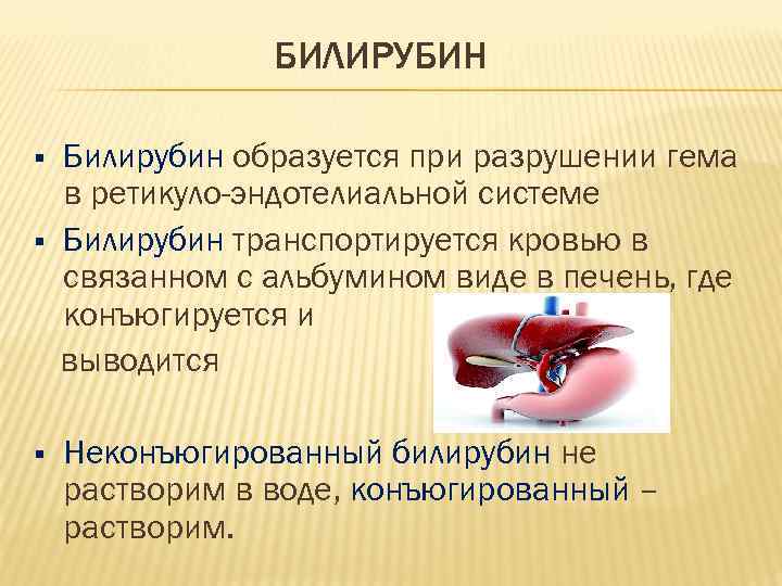 БИЛИРУБИН § § § Билирубин образуется при разрушении гема в ретикуло-эндотелиальной системе Билирубин транспортируется