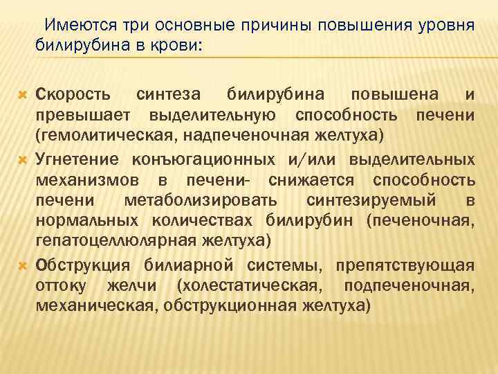 Имеются три основные причины повышения уровня билирубина в крови: Скорость синтеза билирубина повышена и