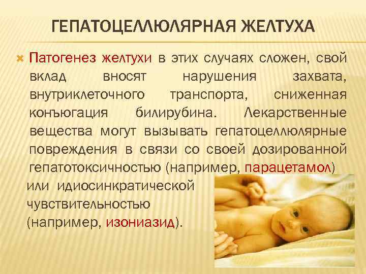 ГЕПАТОЦЕЛЛЮЛЯРНАЯ ЖЕЛТУХА Патогенез желтухи в этих случаях сложен, свой вклад вносят нарушения захвата, внутриклеточного