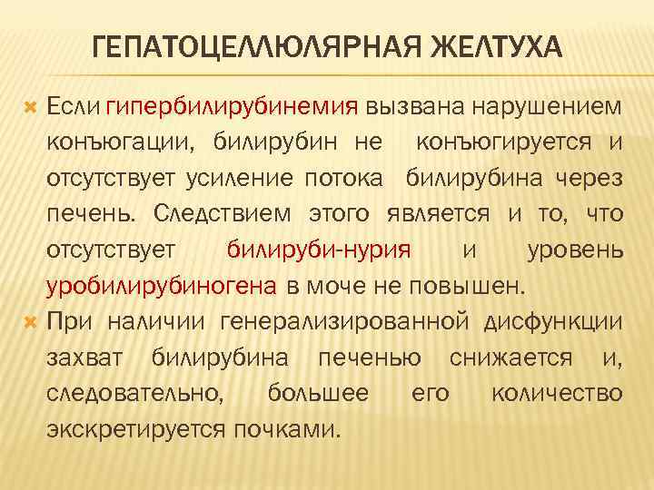 ГЕПАТОЦЕЛЛЮЛЯРНАЯ ЖЕЛТУХА Если гипербилирубинемия вызвана нарушением конъюгации, билирубин не конъюгируется и отсутствует усиление потока