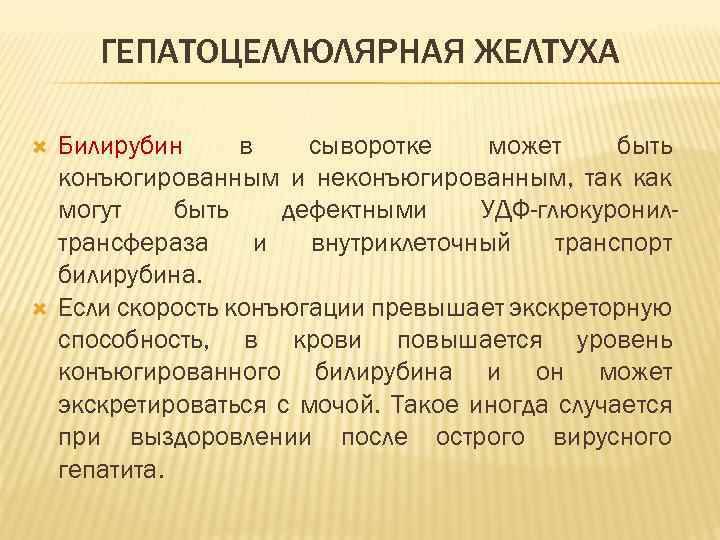 ГЕПАТОЦЕЛЛЮЛЯРНАЯ ЖЕЛТУХА Билирубин в сыворотке может быть конъюгированным и неконъюгированным, так как могут быть