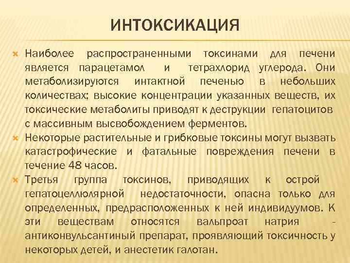 ИНТОКСИКАЦИЯ Наиболее распространенными токсинами для печени является парацетамол и тетрахлорид углерода. Они метаболизируются интактной