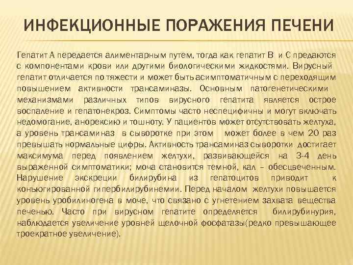 ИНФЕКЦИОННЫЕ ПОРАЖЕНИЯ ПЕЧЕНИ Гепатит А передается алиментарным путем, тогда как гепатит В и С