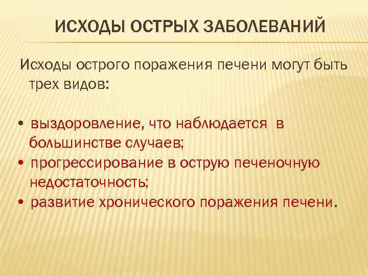 ИСХОДЫ ОСТРЫХ ЗАБОЛЕВАНИЙ Исходы острого поражения печени могут быть трех видов: • выздоровление, что