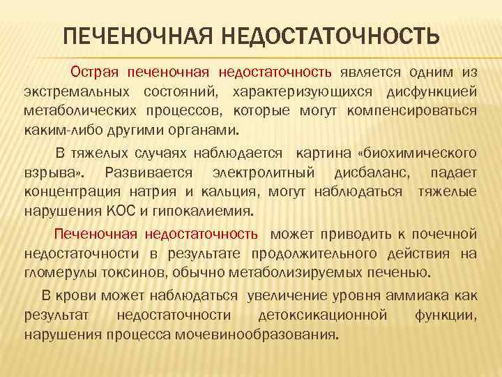 ПЕЧЕНОЧНАЯ НЕДОСТАТОЧНОСТЬ Острая печеночная недостаточность является одним из экстремальных состояний, характеризующихся дисфункцией метаболических процессов,