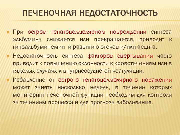 ПЕЧЕНОЧНАЯ НЕДОСТАТОЧНОСТЬ При остром гепатоцеллюлярном повреждении синтеза альбумина снижается или прекращается, приводит к гипоальбуминемии