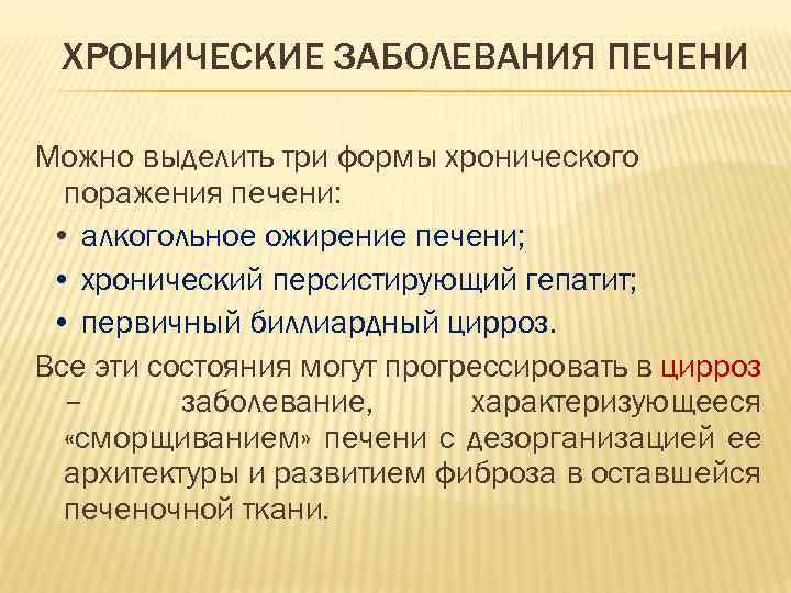 ХРОНИЧЕСКИЕ ЗАБОЛЕВАНИЯ ПЕЧЕНИ Можно выделить три формы хронического поражения печени: • алкогольное ожирение печени;