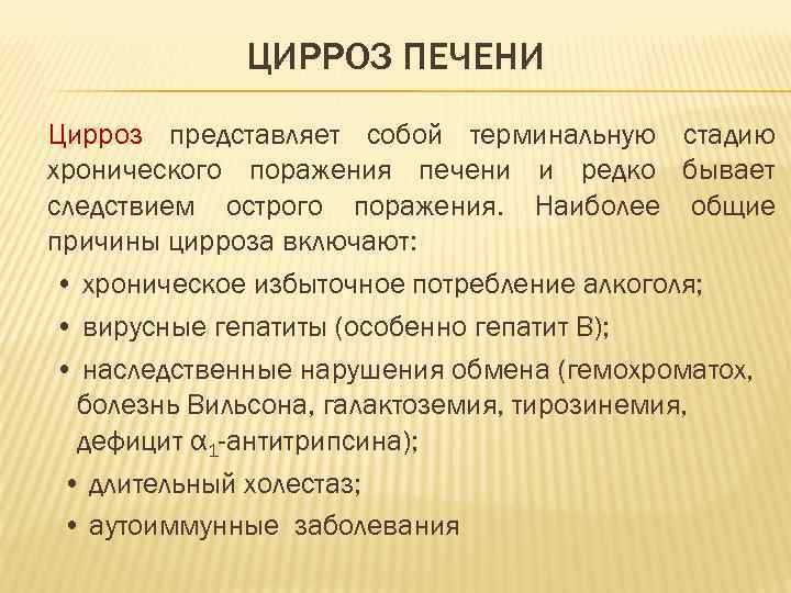 ЦИРРОЗ ПЕЧЕНИ Цирроз представляет собой терминальную стадию хронического поражения печени и редко бывает следствием