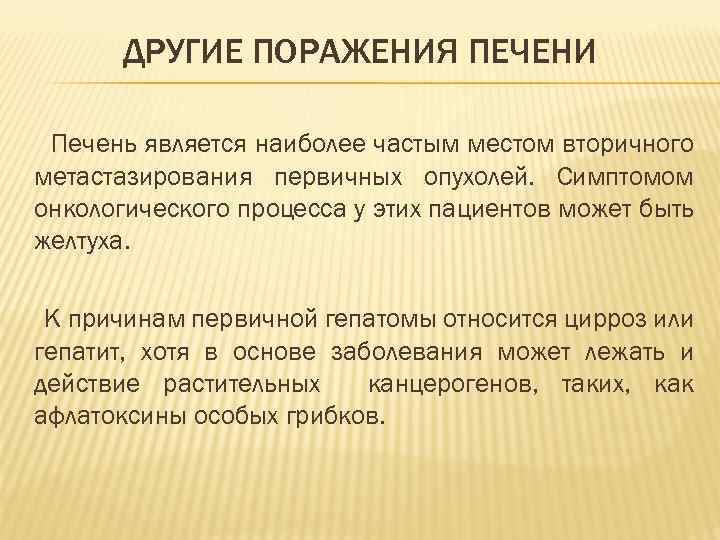 ДРУГИЕ ПОРАЖЕНИЯ ПЕЧЕНИ Печень является наиболее частым местом вторичного метастазирования первичных опухолей. Симптомом онкологического