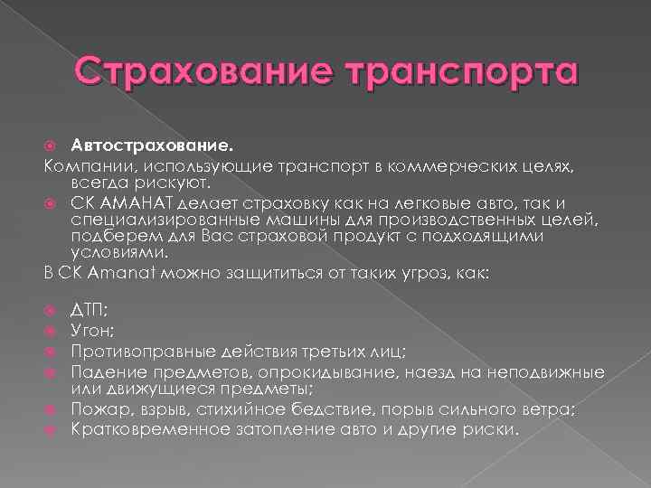 Страхование транспорта Автострахование. Компании, использующие транспорт в коммерческих целях, всегда рискуют. СК АМАНАТ делает