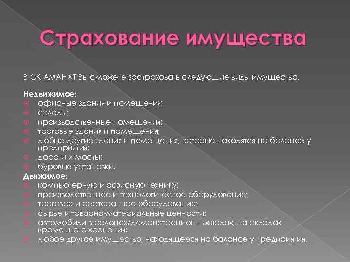 Страхование имущества В СК АМАНАТ Вы сможете застраховать следующие виды имущества. Недвижимое: офисные здания