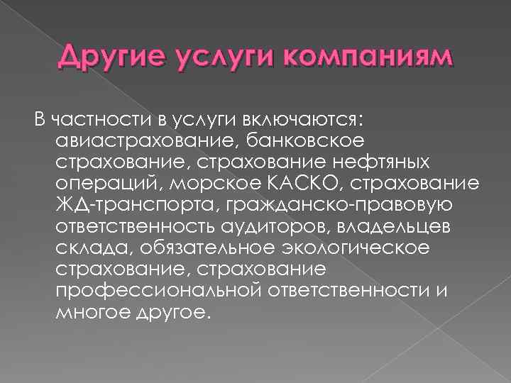 Другие услуги компаниям В частности в услуги включаются: авиастрахование, банковское страхование, страхование нефтяных операций,