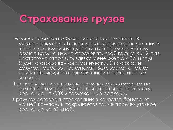 Страхование грузов Если Вы перевозите большие объемы товаров, Вы можете заключить Генеральный договор страхования