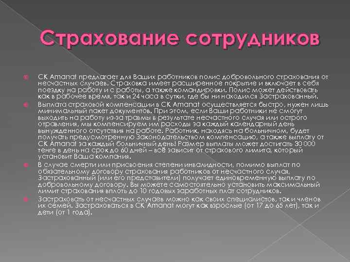 Страхование сотрудников СК Amanat предлагает для Ваших работников полис добровольного страхования от несчастных случаев.