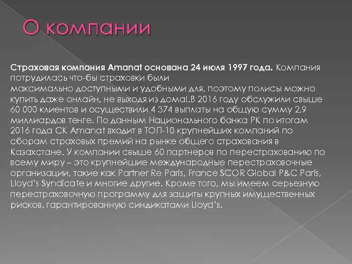 О компании Страховая компания Amanat основана 24 июля 1997 года. Компания потрудилась что-бы страховки