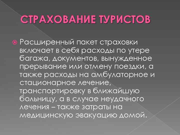 СТРАХОВАНИЕ ТУРИСТОВ Расширенный пакет страховки включает в себя расходы по утере багажа, документов, вынужденное