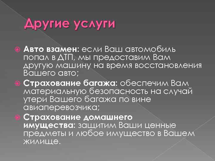 Другие услуги Авто взамен: если Ваш автомобиль попал в ДТП, мы предоставим Вам другую