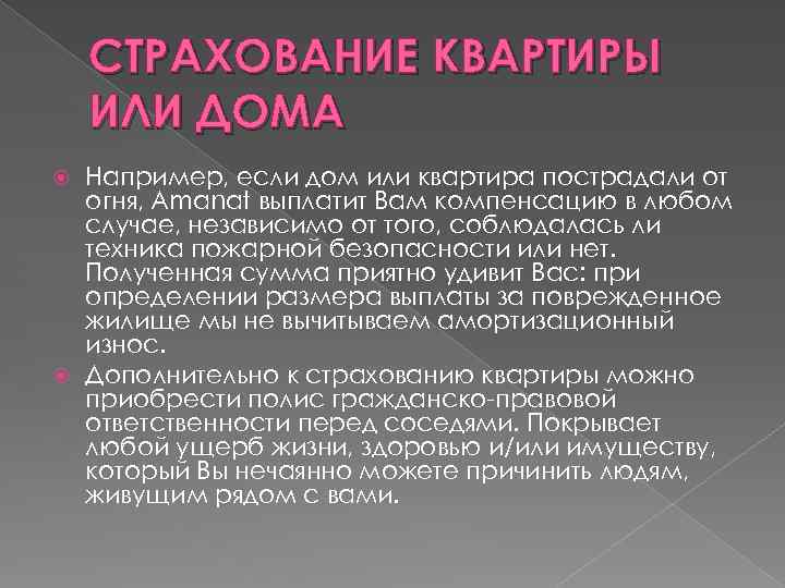 СТРАХОВАНИЕ КВАРТИРЫ ИЛИ ДОМА Например, если дом или квартира пострадали от огня, Amanat выплатит