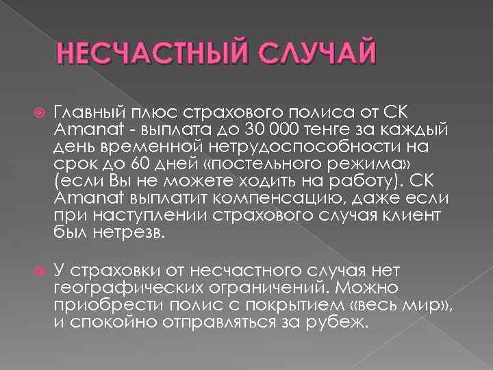 НЕСЧАСТНЫЙ СЛУЧАЙ Главный плюс страхового полиса от СК Amanat - выплата до 30 000