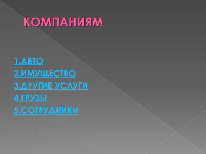 КОМПАНИЯМ 1. АВТО 2. ИМУЩЕСТВО 3. ДРУГИЕ УСЛУГИ 4. ГРУЗЫ 5. СОТРУДНИКИ 