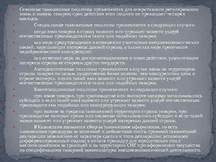  Сезонные таможенные пошлины применяются для оперативного регулирования ввоза и вывоза товаров; срок действия