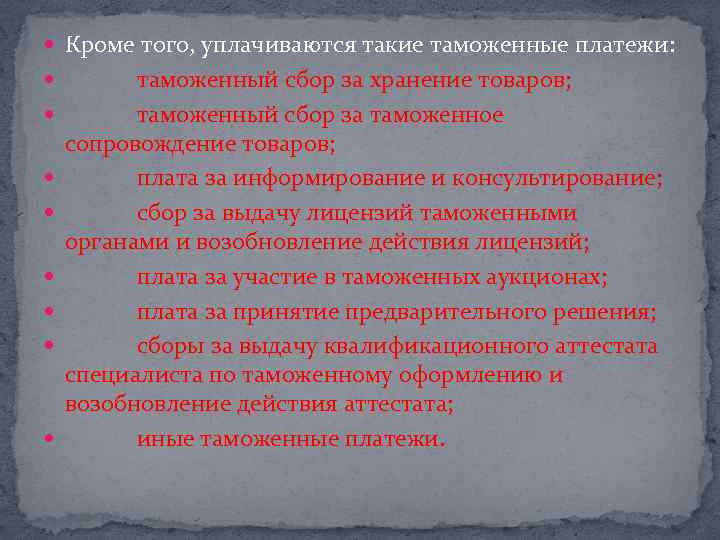  Кроме того, уплачиваются такие таможенные платежи: таможенный сбор за хранение товаров; таможенный сбор