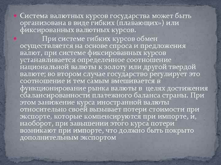  Система валютных курсов государства может быть организована в виде гибких (плавающих» ) или