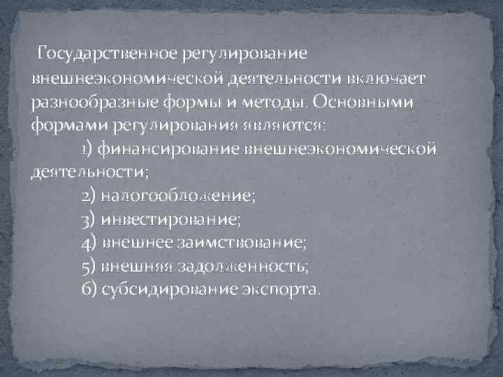  Государственное регулирование внешнеэкономической деятельности включает разнообразные формы и методы. Основными формами регулирования являются: