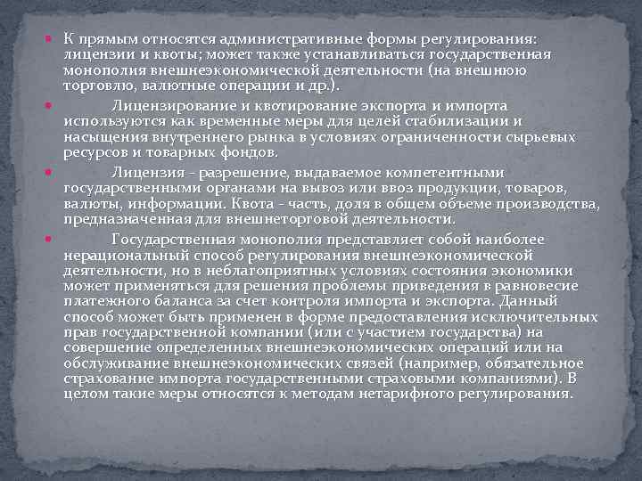  К прямым относятся административные формы регулирования: лицензии и квоты; может также устанавливаться государственная