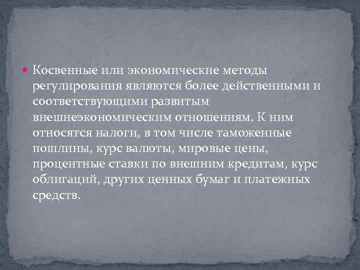  Косвенные или экономические методы регулирования являются более действенными и соответствующими развитым внешнеэкономическим отношениям.