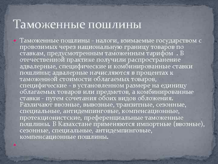 Таможенные пошлины - налоги, взимаемые государством с провозимых через национальную границу товаров по ставкам,