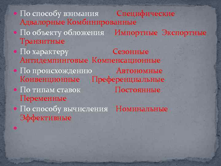  По способу взимания Специфические Адвалорные Комбинированные По объекту обложения Импортные Экспортные Транзитные По