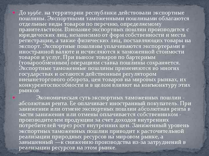  До 1996 г. на территории республики действовали экспортные пошлины. Экспортными таможенными пошлинами облагаются