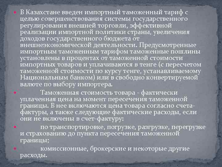  В Казахстане введен импортный таможенный тариф с целью совершенствования системы государственного регулирования внешней
